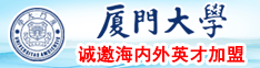 日骚逼网站网址厦门大学诚邀海内外英才加盟